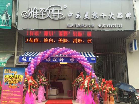 雅致轩美容院